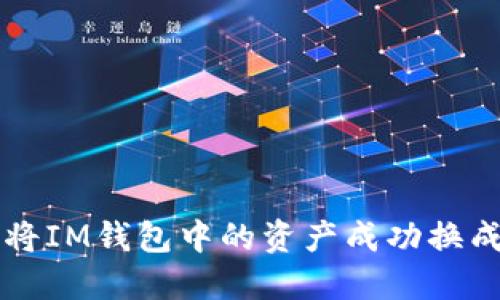 如何将IM钱包中的资产成功换成USDT