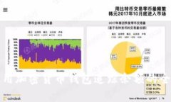 如何使用加密货币钱包追踪余额的全面