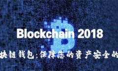 安全的区块链钱包：保障您的资产安全