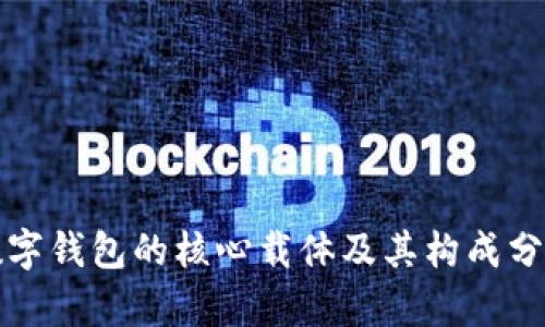 数字钱包的核心载体及其构成分析