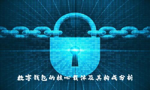 数字钱包的核心载体及其构成分析