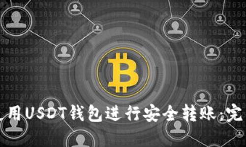 如何使用USDT钱包进行安全转账：完整指南