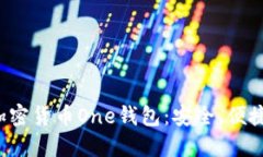  探索加密货币One钱包：安全、便捷与
