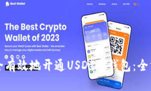 如何安全有效地开通USDT冷钱包：全方位指南
