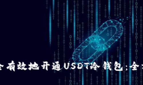 如何安全有效地开通USDT冷钱包：全方位指南