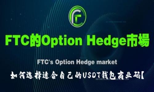 如何选择适合自己的USDT钱包商业码？
