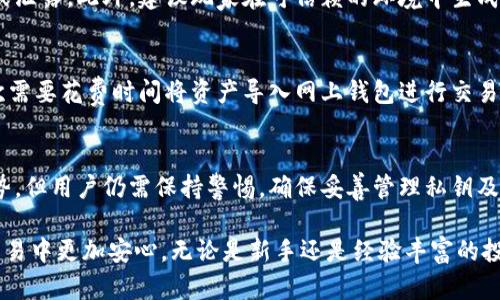   数字离线钱包：安全存储与管理加密资产的最佳选择 / 
 guanjianci 加密货币, 离线钱包, 数字资产 /guanjianci 

引言
随着加密货币的普及与应用，越来越多的人开始投资和使用数字资产。然而，伴随而来的安全隐患也让许多用户感到不安。“数字离线钱包”应运而生，成为了一种安全存储加密货币的有效选择。

数字离线钱包，顾名思义，是一种将数字资产存储在没有互联网连接的设备或环境中的方式，这极大地降低了被攻击的风险。使用离线钱包，用户可以较为安全地存储私钥，而不必担心网络攻击、恶意软件或黑客入侵的威胁。

本文将详细探讨数字离线钱包的功能、优势、使用方法以及常见问题，帮助用户更全面地理解这一工具。

什么是数字离线钱包
数字离线钱包是用于存储加密货币（如比特币、以太坊等）的一种钱包。与在线钱包或热钱包不同，离线钱包不与互联网连接，因此可以避免大多数网络攻击。

离线钱包主要有两种类型：硬件钱包和纸钱包。硬件钱包是专门设计的物理设备，通过USB或其他接口将其连接到计算机或手机来管理数字资产；纸钱包则是将私钥和公钥打印在一张纸上，因此也不受网络威胁。

数字离线钱包的优势
数字离线钱包相较于其他类型的钱包，具有以下几个显著优势：

h41. 防止黑客攻击/h4
由于离线钱包不与互联网连接，因此黑客很难通过网络入侵盗取用户的私钥。这一点特别适合长期持有大量加密资产的投资者。

h42. 避免恶意软件/h4
在互联网上常常存在各种恶意软件，它们可能会窃取用户信息或感染钱包软件。使用离线钱包，可以有效地避开这些恶性软件的威胁。

h43. 用户自主控制/h4
使用数字离线钱包，用户对自己的资产拥有完全的控制权。没有任何第三方可以干预或访问用户的资金，这在交易所停机或被攻击时显得尤为重要。

如何设置和使用数字离线钱包
设置和使用数字离线钱包相对简单，但用户需要遵循一些必要步骤，以确保安全和顺利。

h4步骤1：选择合适的离线钱包/h4
目前市场上有许多品牌和类型的硬件钱包，例如Ledger、Trezor等，用户可以根据自己的需求选择。此外，纸钱包的生成可以通过可靠的在线工具完成，但生成操作需在安全的环境中进行。

h4步骤2：生成钱包并备份/h4
使用硬件钱包时，按照说明书连接设备并生成钱包。在这个过程中，系统会生成一个恢复种子（通常是12-24个单词），这个种子是恢复钱包的唯一方式，需妥善保管。纸钱包生成后，务必要保留好打印件，并防止其被他人见到。

h4步骤3：转入和管理资产/h4
用户可以根据所用钱包的说明，向其地址转入加密货币。管理操作可以通过硬件钱包的应用程序进行，例如查看余额、发送和接收资产等。如果使用纸钱包，用户需要先导入到某个钱包软件中。

h4步骤4：安全防护/h4
离线钱包虽然安全，但用户仍需注意保存私钥和种子的安全性，绝不要与其他人分享。同时建议定期检查资产及更新固件。

常见问题解答

h41. 离线钱包安全吗？/h4
是的，离线钱包相对更安全。因其不与互联网连接，规避了大部分网络攻击和恶意软件的风险。然而，用户的安全意识同样重要，确保妥善保管私钥和恢复种子是必要的。

h42. 如何恢复离线钱包？/h4
恢复离线钱包一般依赖于恢复种子。无论是硬件钱包还是纸钱包，用户只需在相应的软件中输入恢复种子，便可以恢复到之前的资产状态。在恢复过程中，应确保在安全的环境中操作，避免泄露信息。

h43. 离线钱包可以存储哪些加密货币？/h4
大多数现代离线钱包支持多种加密货币，包括比特币、以太坊、莱特币等。然而，不同品牌和型号的硬件钱包支持的种类可能有所不同，用户需查看其具体支持的列表。

h44. 如何确保纸钱包的安全性？/h4
纸钱包需要避免潮湿、火源和他人的目光。用户可将纸钱包放置在保险箱中确保不被损坏或泄露。此外，建议玩家在可信赖的环境中生成纸钱包，避免在联网状态下生成，以降低被恶意软件攻击的风险。

h45. 使用离线钱包的局限性是什么？/h4
虽说离线钱包极为安全，但其使用也有一些局限性：首先，管理账户的便捷性较低，例如每次需要花费时间将资产导入网上钱包进行交易；其次，一旦丢失私钥或恢复种子，资产将无法恢复。因此，确保妥善保管这些信息至关重要。

结论
数字离线钱包是一种有效、安全的方式来存储和管理加密资产。尽管它带来了许多安全优势，但用户仍需保持警惕，确保妥善管理私钥及恢复种子。合理利用离线钱包，可以减少投资过程中的风险，实现长期、稳健的财富增值。

希望本文能帮助你更好地理解数字离线钱包的使用与安全性，让你在加密货币的投资与交易中更加安心。无论是新手还是经验丰富的投资者，都建议将数字离线钱包作为长期资产储存的一种选择。