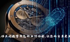 如何成功关闭数字钱包的止付功能，让