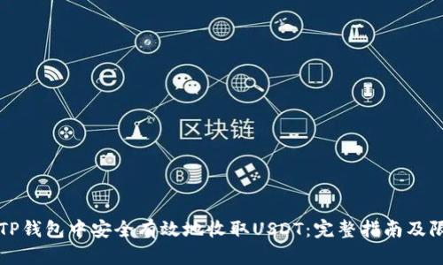 如何在TP钱包中安全有效地收取USDT:完整指南及限额解析
