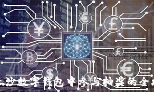   
在长沙数字钱包中参与抽奖的全攻略