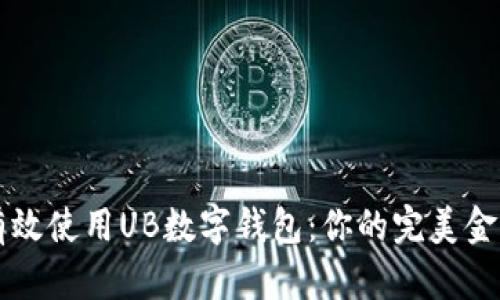 如何有效使用UB数字钱包：你的完美金融助手