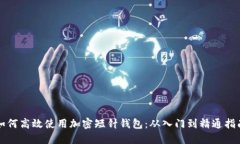 如何高效使用加密短针钱包：从入门到