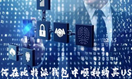 
如何在比特派钱包中顺利购买USDT
