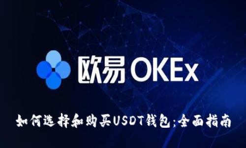 如何选择和购买USDT钱包：全面指南