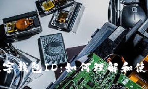 数字钱包ID:如何理解和使用?
