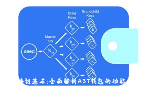 区块链基石:全面解析ABT钱包的功能与未来