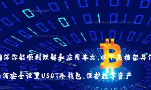 为确保你能顺利理解和应用本文,以下是框架与信息。
: 如何安全设置USDT冷钱包,保护数字资产