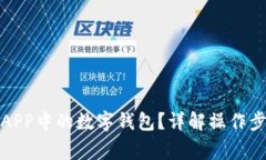 如何注销建行APP中的数字钱包？详解操