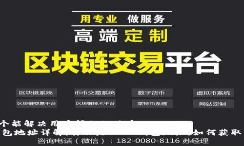 思考一个能解决用户问题的优秀:
USDT钱包地址详解：什么是USDT钱包地址，如何获取及使用？