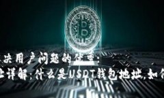 思考一个能解决用户问题的优秀:USDT钱