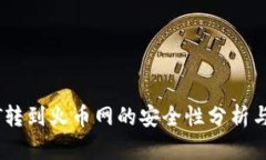 钱包USDT转到火币网的安全性分析与最