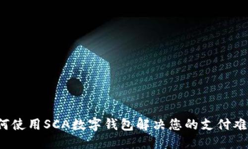 如何使用SCA数字钱包解决您的支付难题?