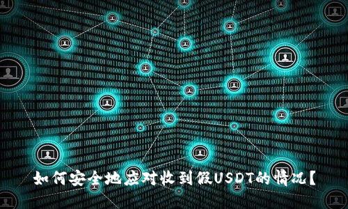 如何安全地应对收到假USDT的情况？