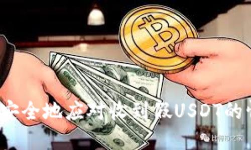 如何安全地应对收到假USDT的情况？