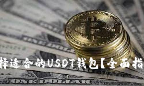  如何选择适合的USDT钱包？全面指南与推荐