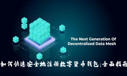 如何快速安全地注册数字货币钱包：全面指南