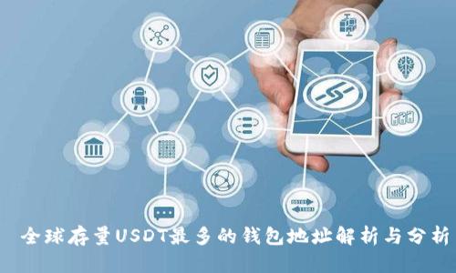  全球存量USDT最多的钱包地址解析与分析