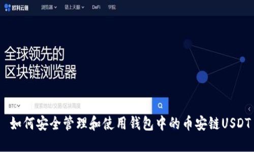 如何安全管理和使用钱包中的币安链USDT