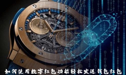 
如何使用数字红包功能轻松发送钱包红包