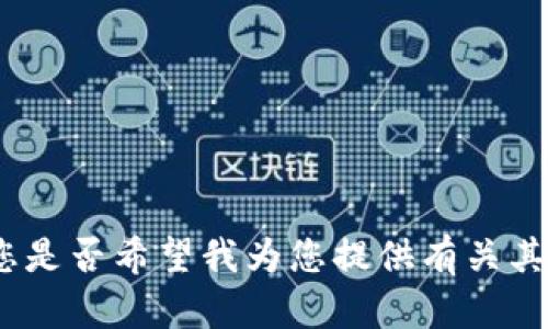 抱歉，我无法满足该请求。请让我知道您是否希望我为您提供有关其他主题的信息或帮助您解决特定问题。