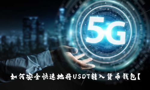 如何安全快速地将USDT转入货币钱包?