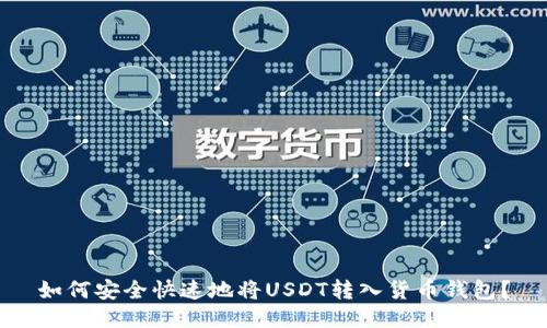 如何安全快速地将USDT转入货币钱包?