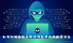如何识别和避免微信钱包中的假数字信