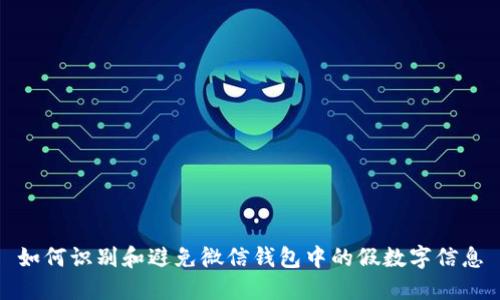 如何识别和避免微信钱包中的假数字信息