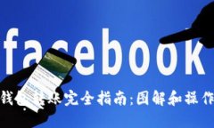 加密钱包转账完全指南：图解和操作步