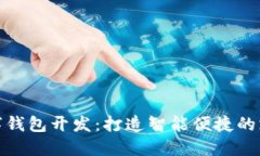 郑州数字钱包开发：打造智能便捷的支