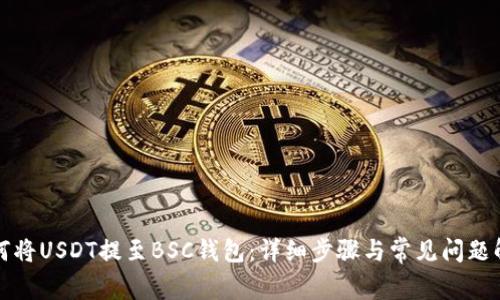 如何将USDT提至BSC钱包:详细步骤与常见问题解答