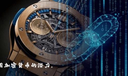 思考一个能解决用户问题的优秀

如何将冷钱包中的TRX转换为USDT？详细指南

关键词

冷钱包, TRX, USDT/guanjianci

如何将冷钱包中的TRX转换为USDT？详细指南

在加密货币的交易中，用户常常面临如何安全地管理和转换资产的问题。特别是对于大多数用户来说，将资源存储在冷钱包中以确保安全是一种常见做法。然而，当需要将冷钱包中的TRX（波场币）转换为USDT（泰达币）时，许多人可能会感到困惑。本指南将为您提供详细的步骤和信息，以帮助您成功实现这个目标。

什么是冷钱包？

冷钱包是指一种独立于互联网连接的储存方式，常用于存储数字资产。与热钱包不同，冷钱包通过脱离网络提供了更强的安全性。这类钱包可以是硬件设备，也可以是纸钱包等其他形式。由于冷钱包不处于在线状态，黑客无法直接访问，从而减少了被盗的风险。

TRX与USDT简介

TRX（波场币）是波场平台上使用的原生代币，它被广泛用于支持广泛的内容和应用程序的生态系统。USDT（泰达币）是一种与美元挂钩的稳定币，旨在减少加密市场的波动性。用户通常希望将TRX转换为USDT，以实现更稳定的资产储值或交易。

将冷钱包中的TRX转换为USDT的步骤

要将冷钱包中的TRX转换为USDT，您需要遵循以下几个步骤：

步骤一：准备工作

在开始之前，请确保您拥有以下资源：
ul
    li访问冷钱包的工具或设备/li
    li一些支持TRX和USDT的交易所账户/li
    li考虑到网络手续费的足够资金/li
/ul

步骤二：将TRX从冷钱包转移到交易所

您首先需要将TRX从冷钱包转移到您选择的交易所。登录交易所后，请遵循以下步骤：

ol
    li找到TRX的充值地址并复制。/li
    li打开冷钱包，选择转账/发送选项。/li
    li输入您之前复制的充值地址以及您希望转移的TRX数量。/li
    li确认并完成交易。/li
/ol

步骤三：在交易所上进行交易

一旦TRX成功存入交易所，您就可以开始交易了：

ol
    li定位TRX/USDT交易对。/li
    li输入您希望交易的数量并选择市价单或限价单。/li
    li确认交易。/li
/ol

步骤四：提取USDT到您的钱包

在交易完成后，您可以将获得的USDT提取到您的热钱包或其他冷钱包中，以便于管理和使用。

如何选择交易所？

选择合适的交易所对于成功交易至关重要。应考虑以下几个因素:

ul
    li交易所的声誉和监管情况/li
    li支持的交易对和流动性/li
    li手续费和提取费用/li
    li用户体验和平台安全性/li
/ul

潜在风险与解决方案

尽管冷钱包提供了极高的安全性，但在进行转账与交易时仍有一些风险需要注意，如失误地址、网络黑客等。

ul
    listrong风险：/strong输入错误的充值地址。/li
    listrong解决方案：/strong在每次转账前仔细确认地址。/li
    listrong风险：/strong交易所倒闭或被黑客攻击。/li
    listrong解决方案：/strong选择知名的交易所，分散存储资产。/li
/ul

总结

将冷钱包中的TRX转换为USDT的过程尽管有一定的复杂性，但通过详细的步骤和注意事项，可以有效地完成这一交易。在进行交易时，请始终保持警惕，确保您的资产安全。

可能相关的问题

ul
    li如何确保冷钱包的安全性?/li
    li在TRX与USDT之间转账时可能遇到哪些问题？/li
    li什么是市价单与限价单，应该如何选择？/li
    li如何选择合适的交易所进行TRX和USDT交易？/li
    li在将资产存入热钱包后，应该注意哪些安全事项？/li
/ul

如何确保冷钱包的安全性?

确保冷钱包的安全性至关重要，以下是一些有效的方法来保护你的资产：

ul
    listrong使用硬件冷钱包：/strong硬件冷钱包是一种非常安全的存储方式，它能确保私钥不被暴露在互联网上。选择知名品牌，如Ledger或Trezor。/li
    listrong定期更新钱包固件：/strong如果您使用的是硬件钱包，确保定期更新固件，以获取最新的安全补丁。/li
    listrong谨慎备份私钥：/strong为您的冷钱包生成强密码，并将私钥备份到安全的地方，例如防火、防潮的存储设备中。/li
    listrong避免使用公共网络：/strong在访问钱包或进行交易时，避免使用公共Wi-Fi网络。最好使用私人网络。/li
/ul

采取这些预防措施后，您的冷钱包将能保持高水平的安全性，从而保护您的数字资产不受侵犯。

在TRX与USDT之间转账时可能遇到哪些问题？

在TRX与USDT之间进行转账时，用户可能会遇到以下问题：

ul
    listrong充值地址错误：/strong在从冷钱包转帐时，输入错误的地址可能导致资产不可恢复。为此，务必仔细检查并验证地址。/li
    listrong交易延迟：/strong由于网络拥堵，交易可能会面临延迟。增强用户耐心并确保在低峰期进行交易通常是好的策略。/li
    listrong手续费高：/strong在某些交易所，转账手续费可能较高。确认交易所费用结构并选择最优惠的选项。/li
/ul

为了解决这些问题，用户应该在每次交易前进行充分的准备和调查，从而避免潜在的损失和麻烦。

什么是市价单与限价单，应该如何选择？

市价单与限价单是加密货币交易中的两种基本订单类型：

ul
    listrong市价单：/strong市价单是指以当前市场价格立即买入或卖出资产。这种订单通常执行迅速，但在市场波动期间，成交价格可能出现较大差异。/li
    listrong限价单：/strong限价单是指设置特定的买入或卖出价格，只有当市场价格达成该预定价格时，订单才会被执行。这种订单可以为你制定更为有利的交易条件，但存在成交延迟的风险。/li
/ul

通常情况下，如果你希望快速完成交易，并愿意接受市场价格，市价单是合适的选择。如果你希望最大限度地控制成交价格，限价单可能更适合你。

如何选择合适的交易所进行TRX和USDT交易？

选择合适的交易所进行TRX与USDT交易至关重要，可以考虑以下几个关键方面：

ul
    listrong声誉与信任：/strong优先选择那些在加密货币界享有良好声誉的交易所，研究用户反馈和平台安全性。/li
    listrong交易手续费：/strong了解不同交易所的交易费用、提取费用和其他相关成本，选择成本最低的选项。/li
    listrong支持的交易对：/strong确保所选交易所支持TRX与USDT交易对的实时交易。/li
    listrong平台的服务质量：/strong用户体验和客户服务的质量也是选择交易所时的重要因素，优质的客服能帮助你更快解决问题。/li
/ul

通过认真调查和比较不同交易所的特点，您可以找到适合您的平台，从而更顺利地进行TRX和USDT之间的交易。

在将资产存入热钱包后，应该注意哪些安全事项？

一旦将资产从冷钱包转入热钱包后，您应该采取以下一些安全措施：

ul
    listrong启用二次验证：/strong为您的热钱包和交易所账户启用二次验证，以增强安全性。/li
    listrong定期更改密码：/strong避免使用相同的密码，定期更换密码，以最大限度降低泄露风险。/li
    listrong监控账户活动：/strong定期检查账户活动和交易记录，及时发现异常情况并及时处理。/li
    listrong不轻信信息：/strong警惕网络钓鱼攻击，切勿轻信任何来自陌生用户或可疑网址的请求。/li
/ul

通过这些安全措施，您可以降低热钱包使用中的潜在风险，从而保护您的数字资产。

总的来说，您的冷钱包与热钱包的有效管理对于保护和使用您的数字资产至关重要。通过了解转换过程和运营细节，您将能更好地利用加密货币的潜力。