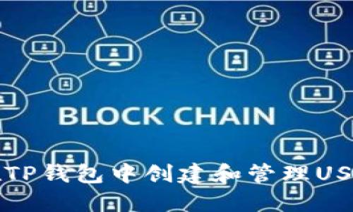 如何在TP钱包中创建和管理USDT资产