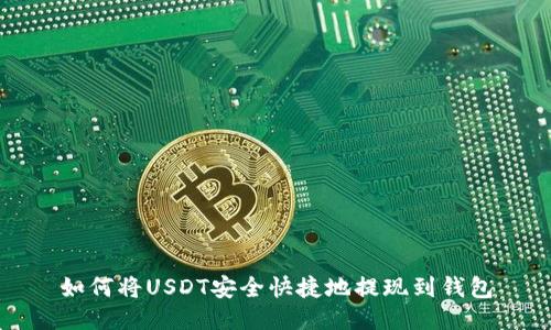 如何将USDT安全快捷地提现到钱包