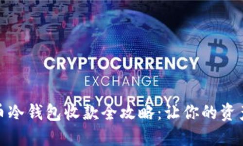 数字货币冷钱包收款全攻略：让你的资产更安全