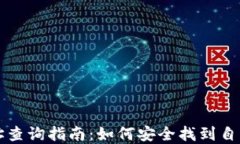 USDT钱包地址查询指南：如何安全找到