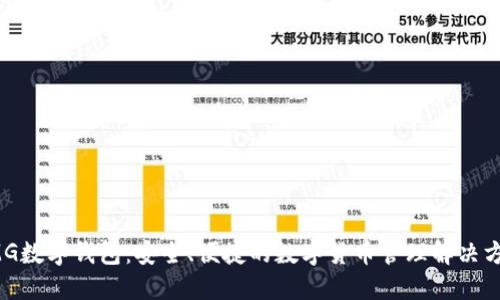 OMG数字钱包:安全、便捷的数字货币管理解决方案