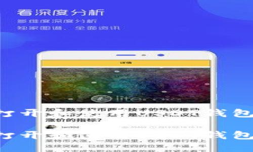 如何顺利打开和使用USDT钱包:新手指南
如何顺利打开和使用USDT钱包:新手指南