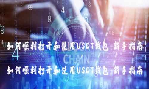 如何顺利打开和使用USDT钱包:新手指南
如何顺利打开和使用USDT钱包:新手指南