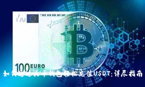 如何通过火币钱包轻松充值USDT：详尽指南